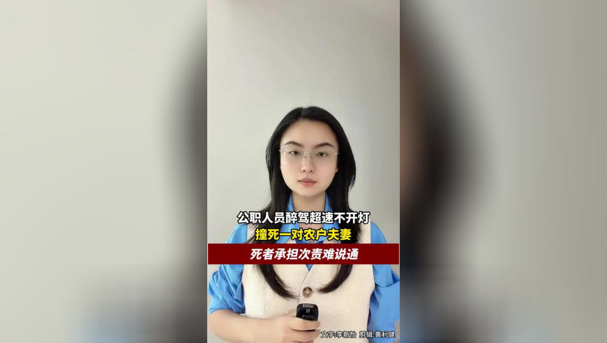 公职人员醉驾超速不开灯撞死一对农户夫妻，死者承担次责难说通