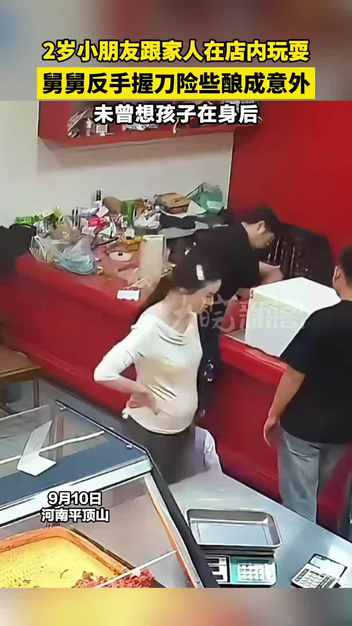 2岁小朋友跟家人在店内玩耍，舅舅反手握刀险些酿成意外，未曾想孩子在身后