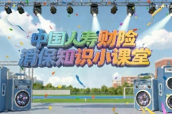 国寿财险陕西分公司提示：青少年消保小课堂 防骗反诈我在行