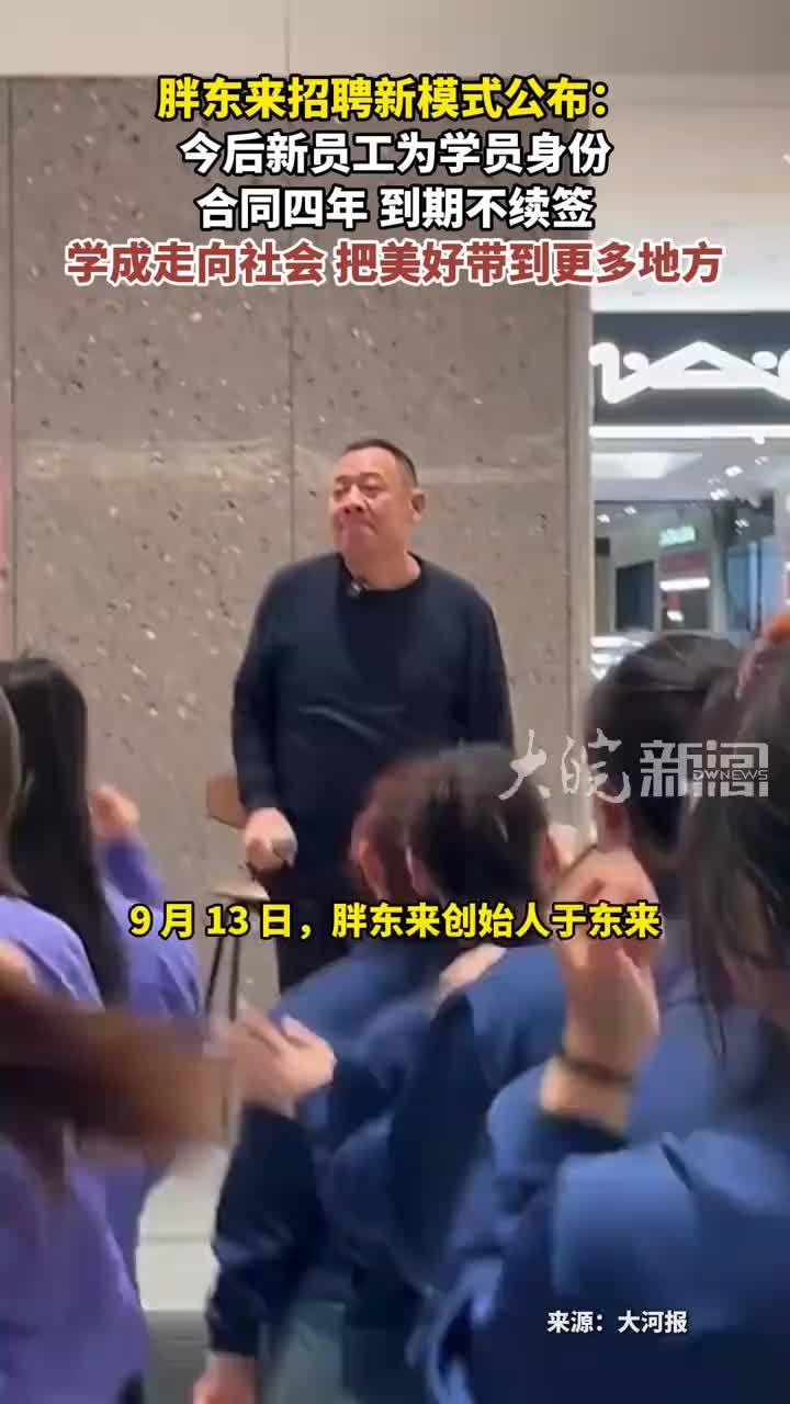胖东来招聘新模式公布：今后新员工为学员身份 合同四年 到期