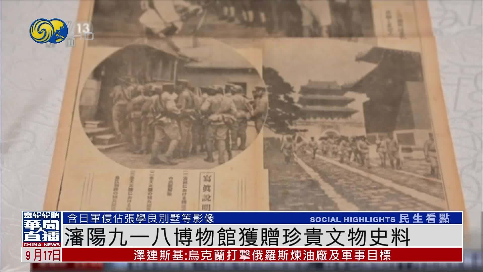 沈阳九一八博物馆获赠珍贵文物史料