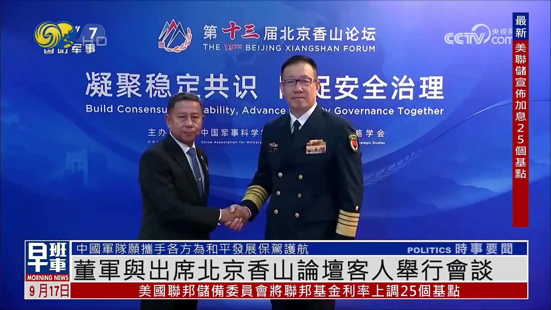 董军与出席北京香山论坛客人举行会谈