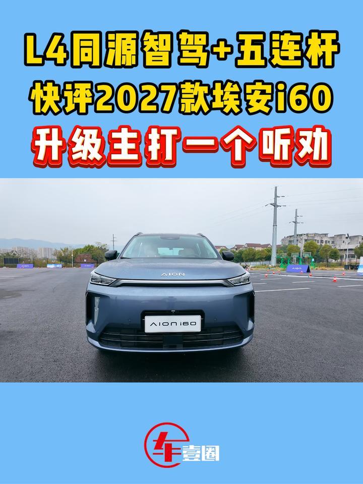 快评2027款埃安i60：续航、底盘有看点，销量更稳了？