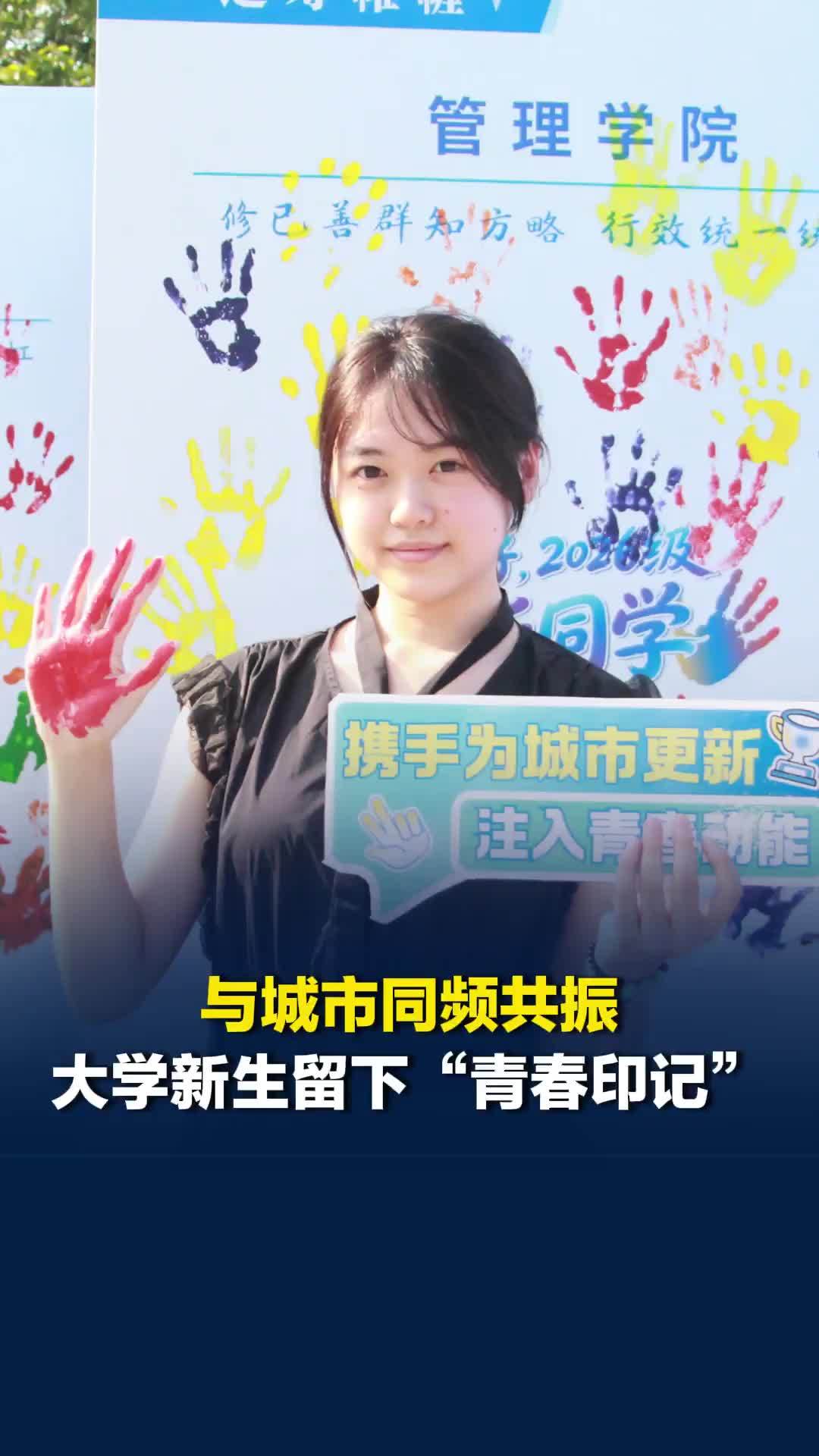 与城市同频共振，湖南高校新生报到留下“青春印记”