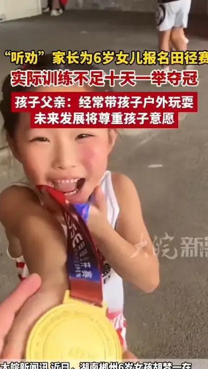 “听劝”家长为6岁女儿报名田径赛 实际训练不足十天一举夺冠 孩子父亲：未来发展将尊重孩子意愿#媒体原创