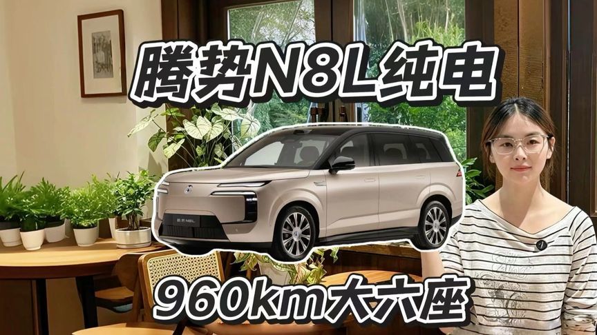 30万级大六座纯电，腾势N8L值得看吗？
