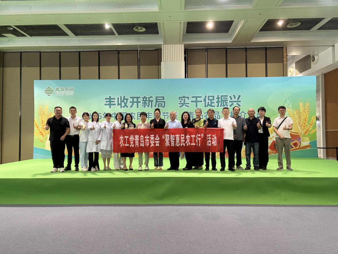 丹青绘农品 仁心护丰收 ——农工党青岛市委会“聚智惠民农工行”走进2026年中国农民丰收节暨“青岛农品”推介活动