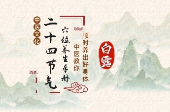 二十四节气穴位养生手册：白露