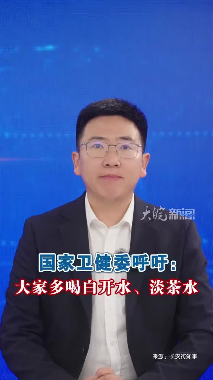国家卫健委呼吁： 大家多喝白开水、淡茶水 9月14日，国务院新闻办公室举行“开局起步‘十五五’”系列主题新闻发布会，介绍推动健康中国建设取得决定性进展有关情况。 在发布会上，国家卫健委主任雷海潮说：“