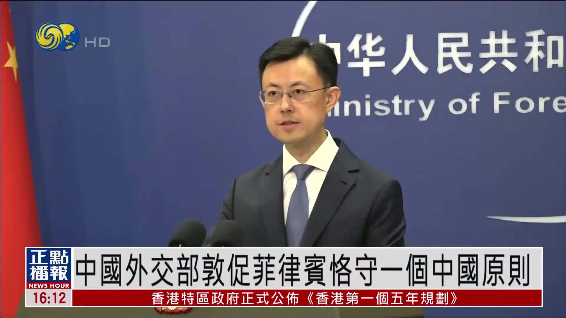 中国外交部敦促菲律宾恪守一个中国原则