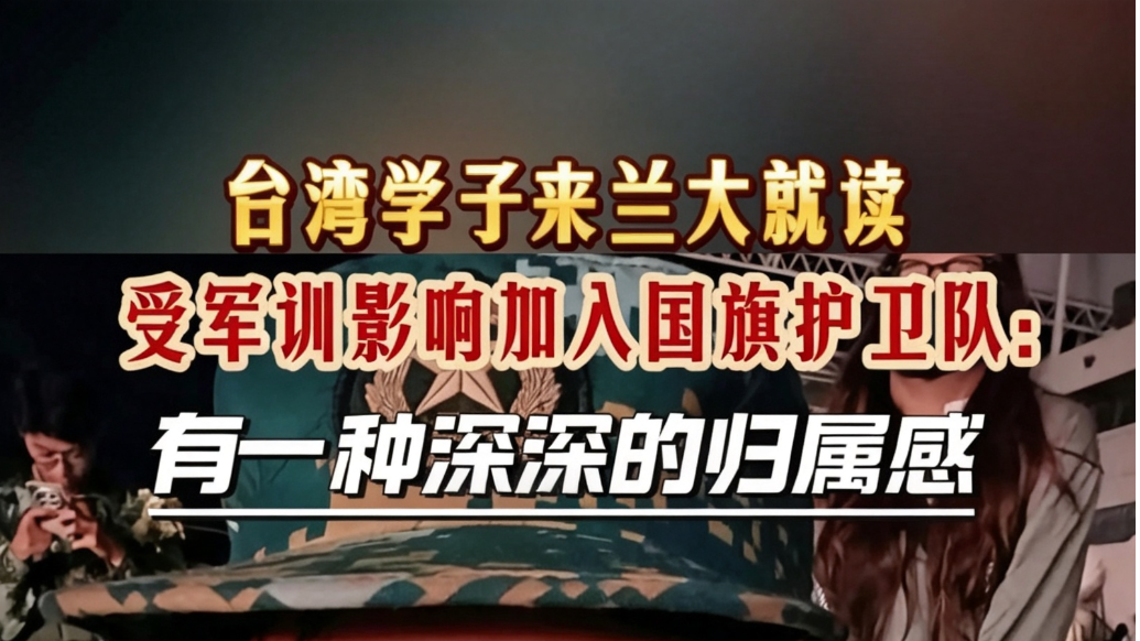 台湾学子兰大就读　受军训影响加入国旗护卫队