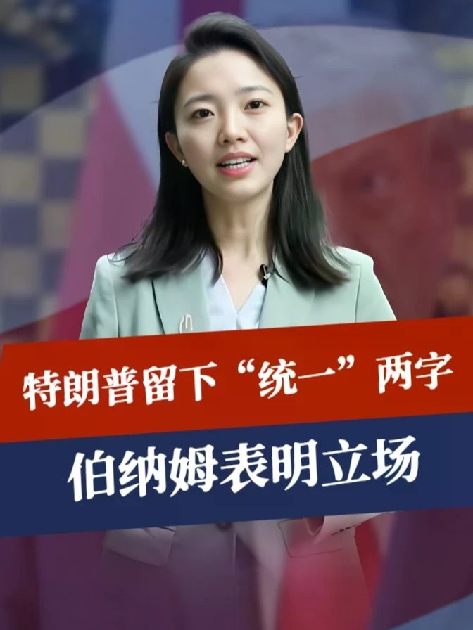 行程结束，特朗普留下“统一”两字，登机回国前，伯纳姆表明立场#零基础看懂全球 #全球创作者计划
