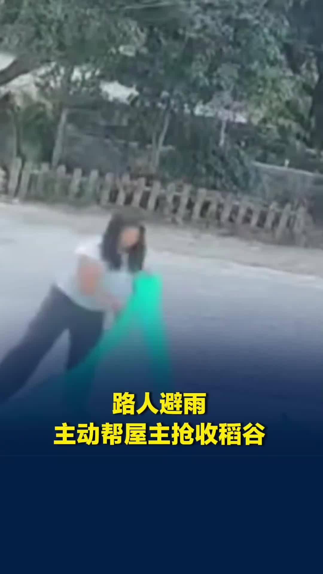两路人避雨时见屋主不在，主动帮忙抢收被淋稻谷，屋主：避免了很大损失，很感谢