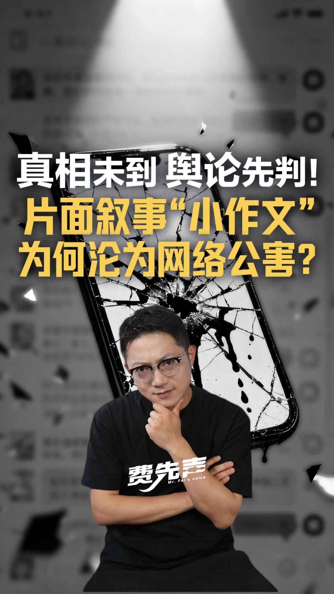 真相未到，舆论先判！片面叙事“小作文”为何沦为网络公害？