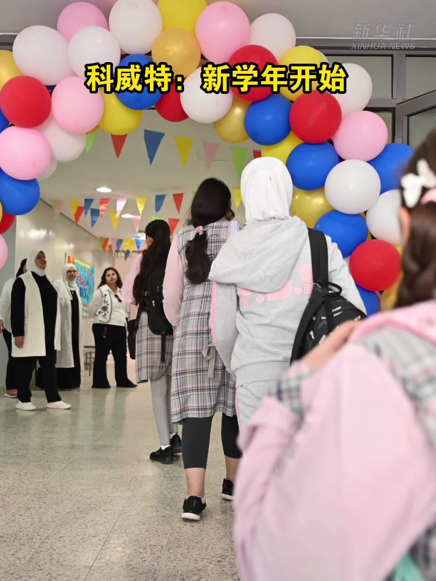 科威特：新学年开始