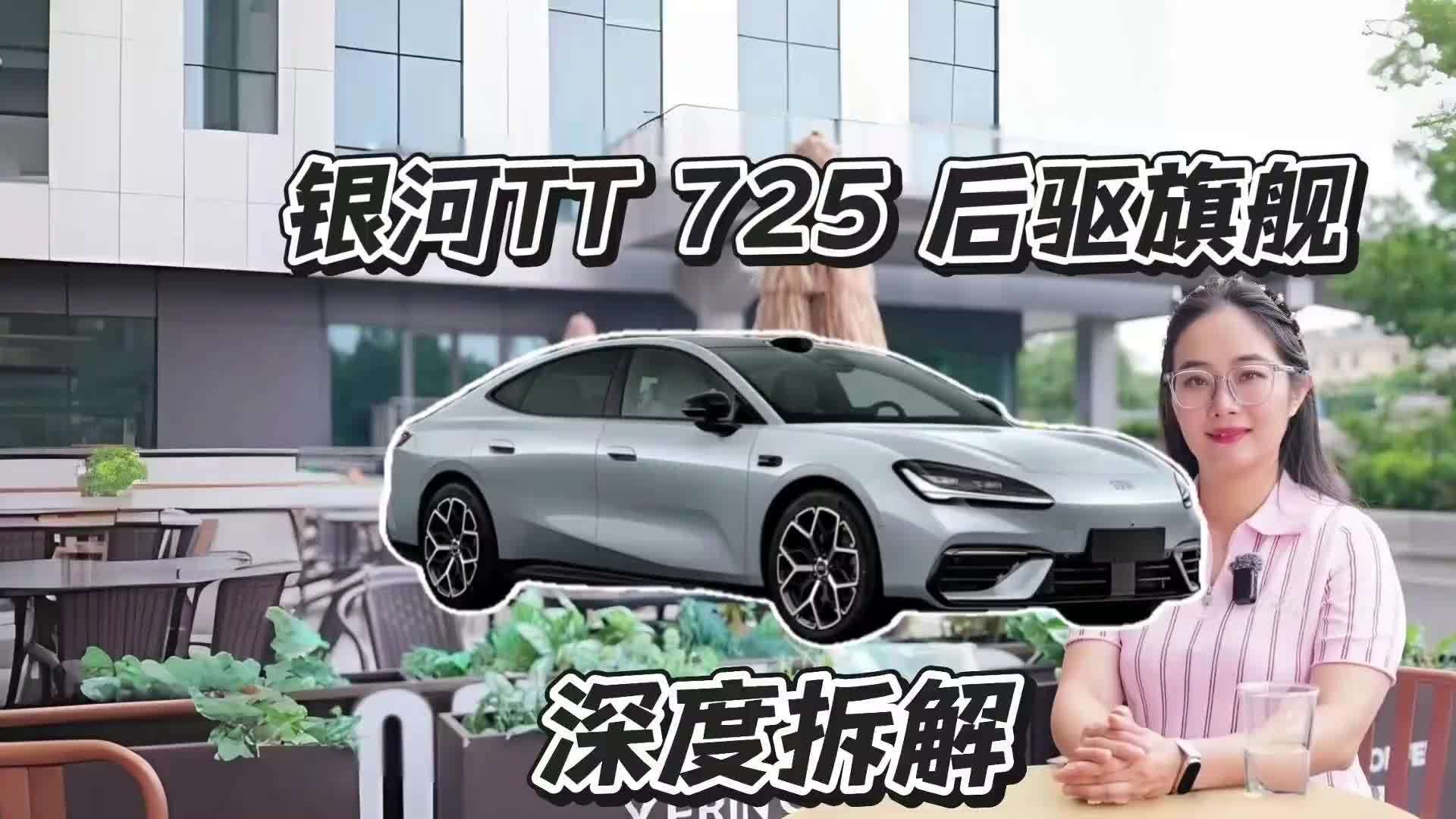 银河TT 725后驱旗舰，长途焦虑终结者