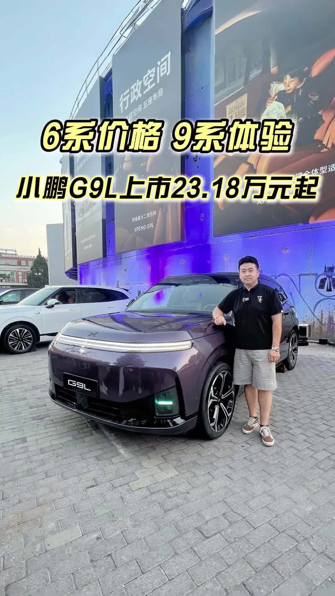 6系价格，9系体验，小鹏G9L上市23.18万元起