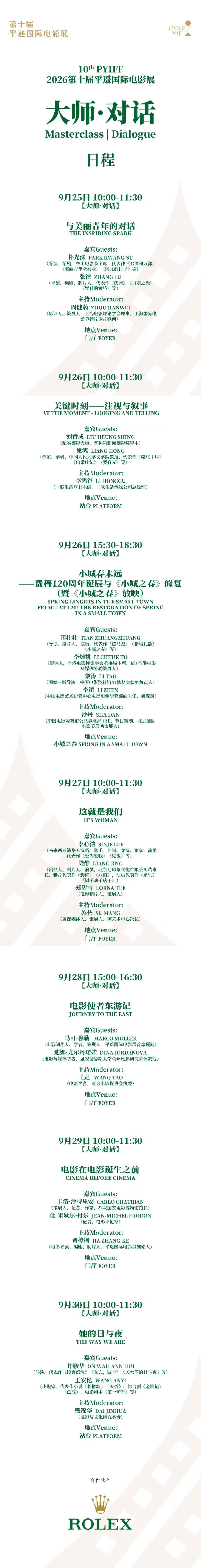 公布|第十届平遥国际电影展大师·对话