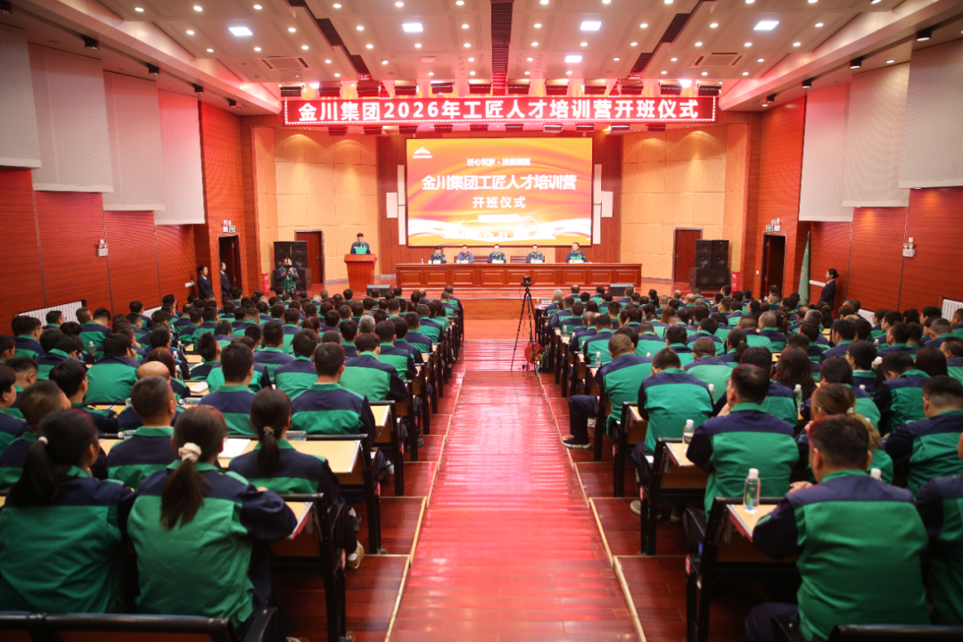 金川集团2026年工匠人才培训营开班 张俊成 摄