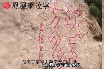 北镇医巫闾山景区山体遭“黑手”长期破坏