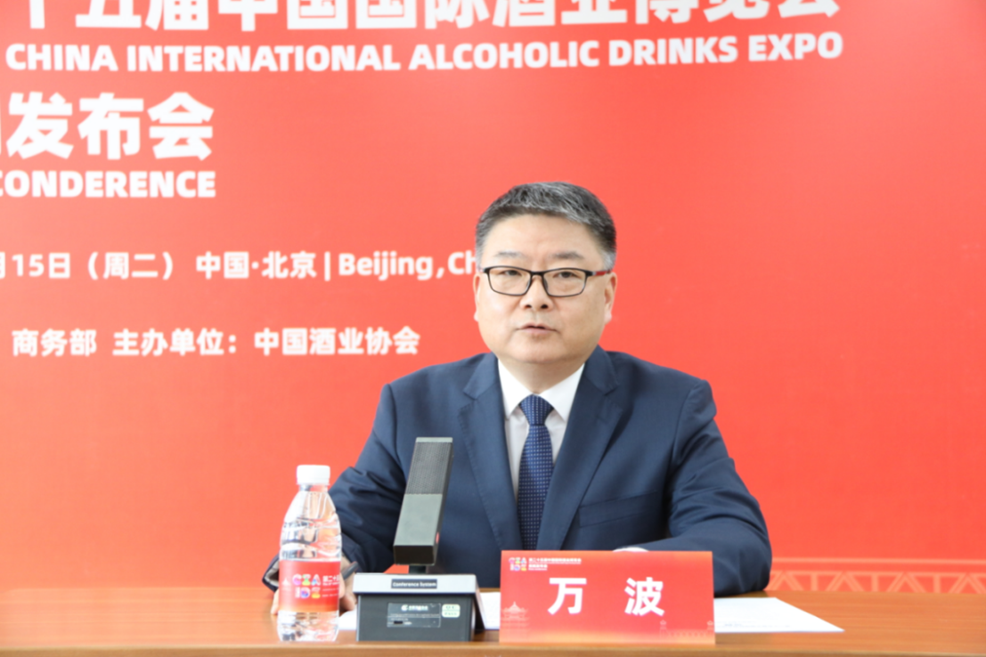 第二十五届中国国际酒业博览会新闻发布会暨媒体恳谈会在京举行