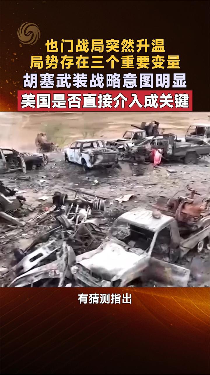 也门战局升温 胡塞武装战略意图明显 美国是否直接介入成关键