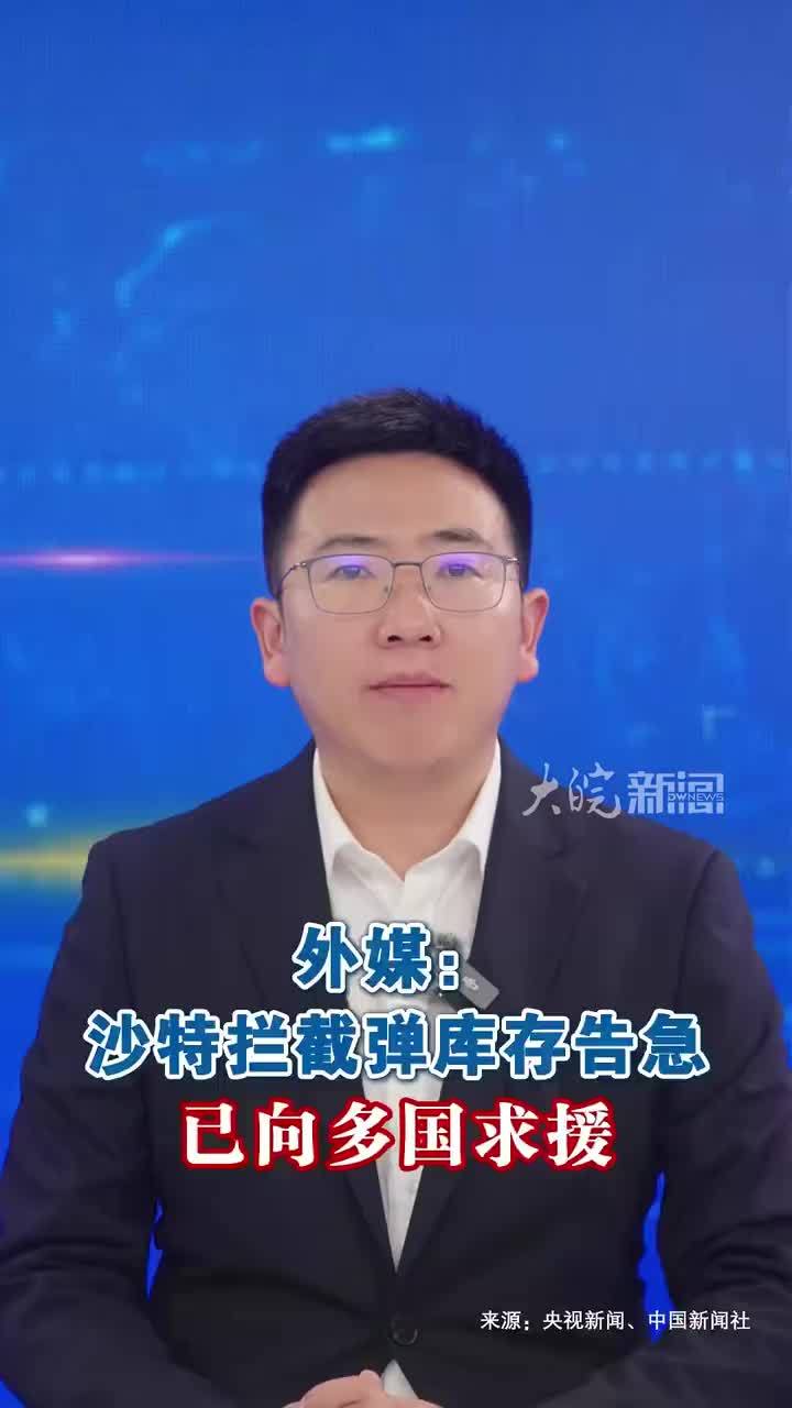 外媒： 沙特拦截弹库存告急 已向多国求援 据美联社9月16日报道，两名地区官员16日透露，沙特阿拉伯的拦截弹储备接近枯竭，已向地区和西方盟友寻求支援。 这两名官员说，沙特已请求法国、英国、巴基斯坦和埃