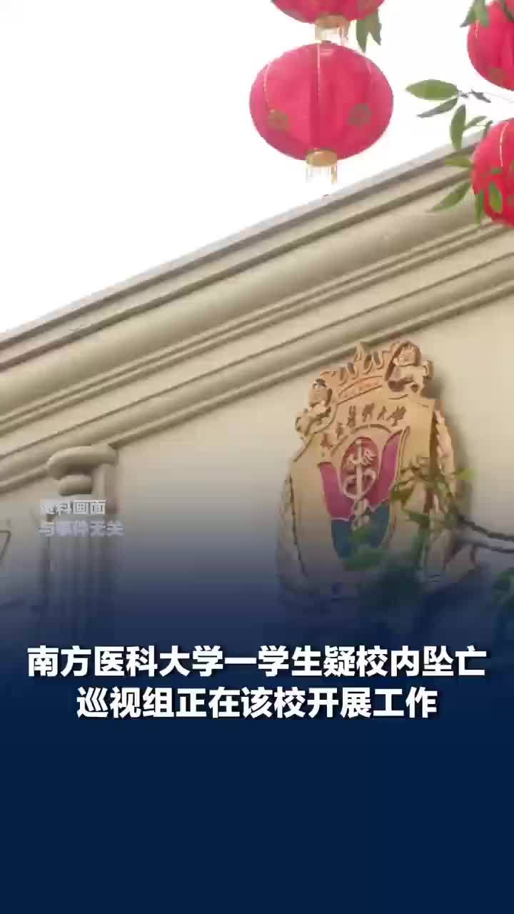 巡视组已关注南方医科大疑坠楼事件