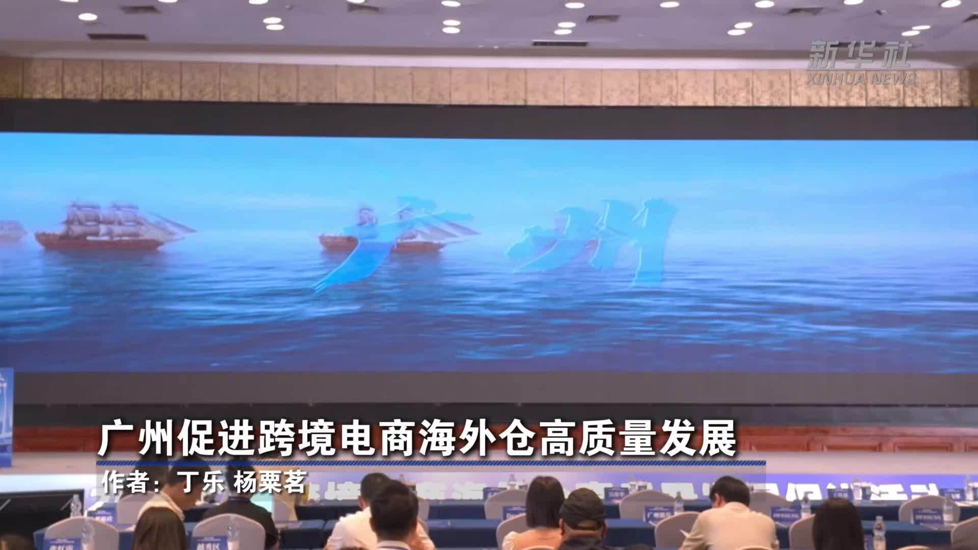 广州促进跨境电商海外仓高质量发展