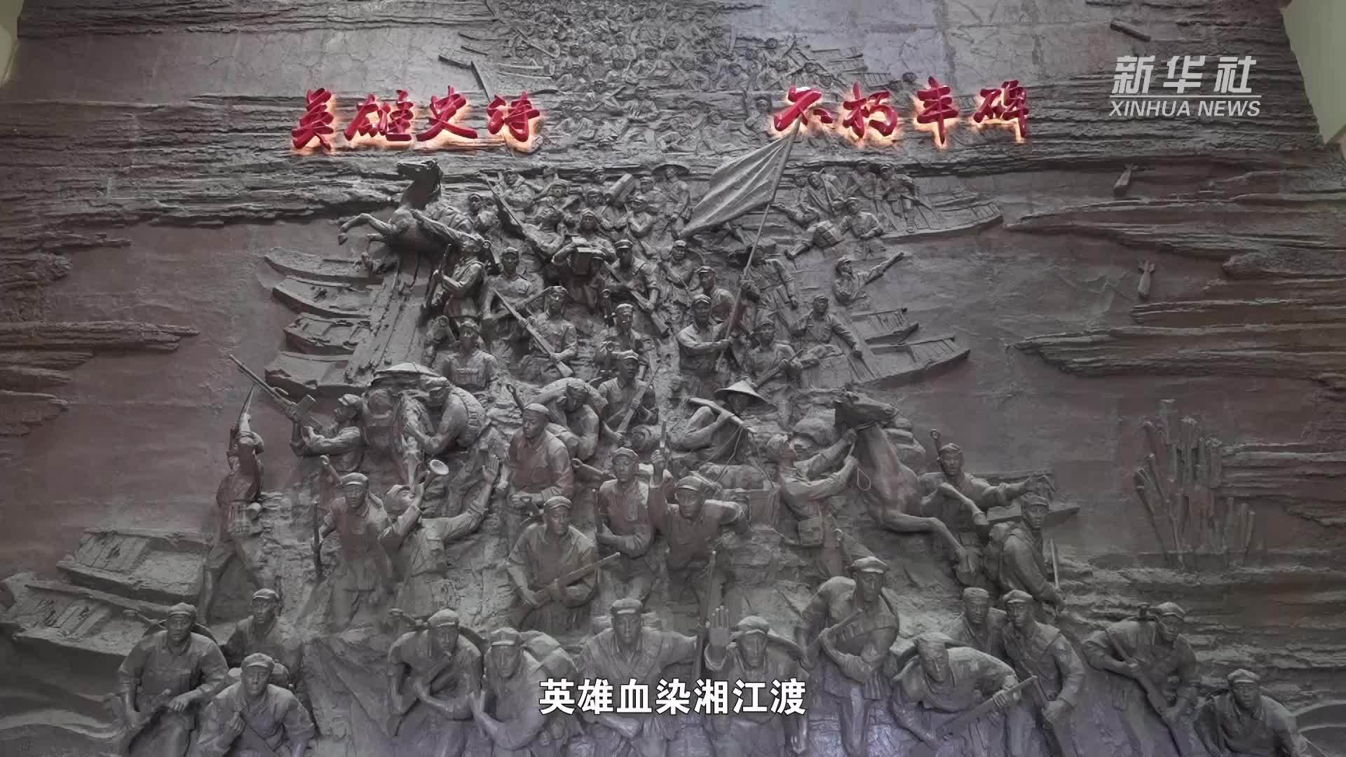 赓续长征精神 奋进复兴征程丨以初心传薪火 讲好湘江战役故事