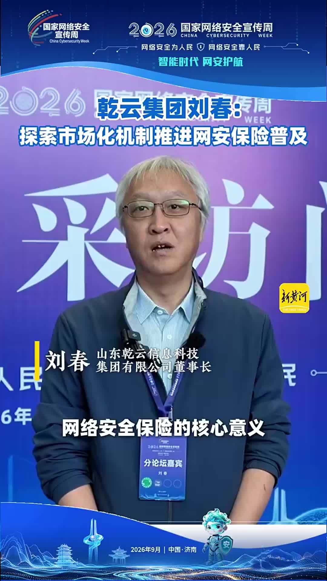 乾云集团刘春：探索市场化机制推进网安保险普及