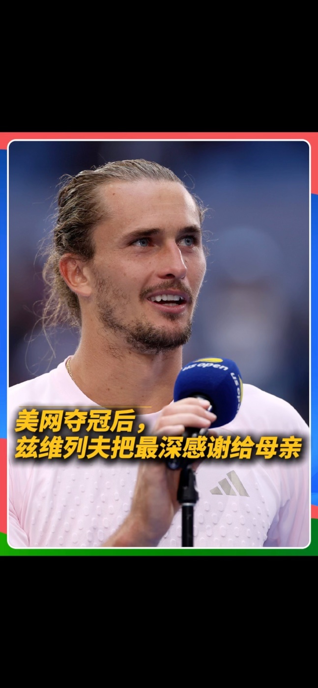 美网夺冠后迟迟没反应过来、愣在原地以为自己还没赢，兹维列夫用最“兹维列夫”的方式拿下了生涯第二座大满贯，发表获奖感言时他动情的谈及了自己的母亲。#美网2026 #兹维列夫