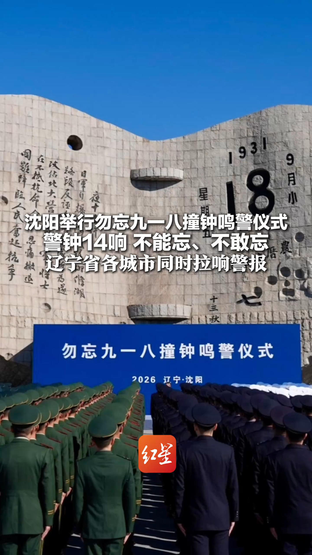 沈阳举行勿忘九一八撞钟鸣警仪式 警钟14响 不能忘、不敢忘 辽宁省各城市同时拉响警报 车辆自发鸣笛，行人驻足肃立