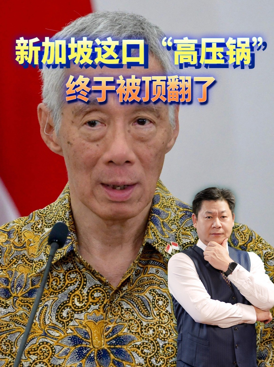 前脚对中国泼脏水，后脚自家翻车，新加坡这口“高压锅”终于炸了 #零基础看懂全球 #全球创作者计划