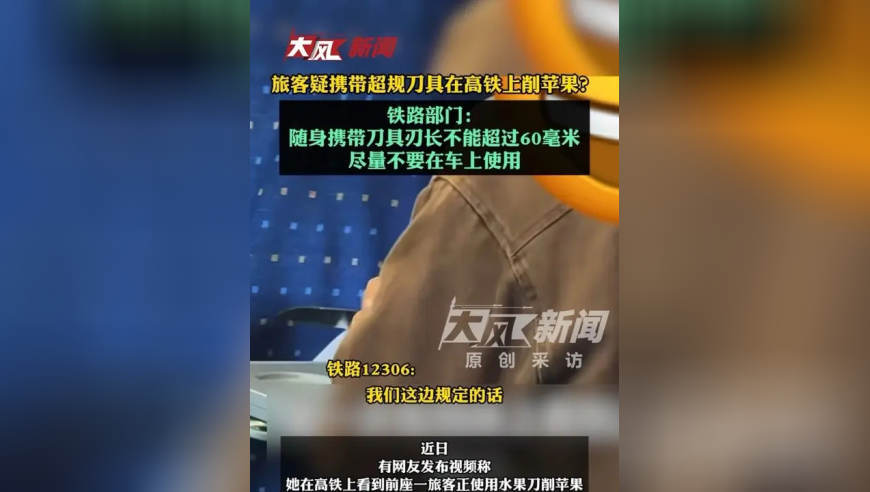 旅客疑携带超规刀具在高铁上削苹果？铁路部门：随身携带刀具刃长不能超过60毫米，尽量不要在车上使用