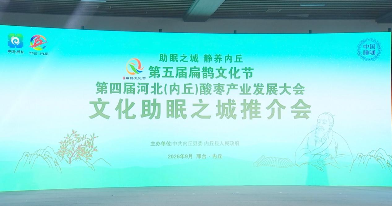 (第五届扁鹊文化节文化助眠之城推介会)