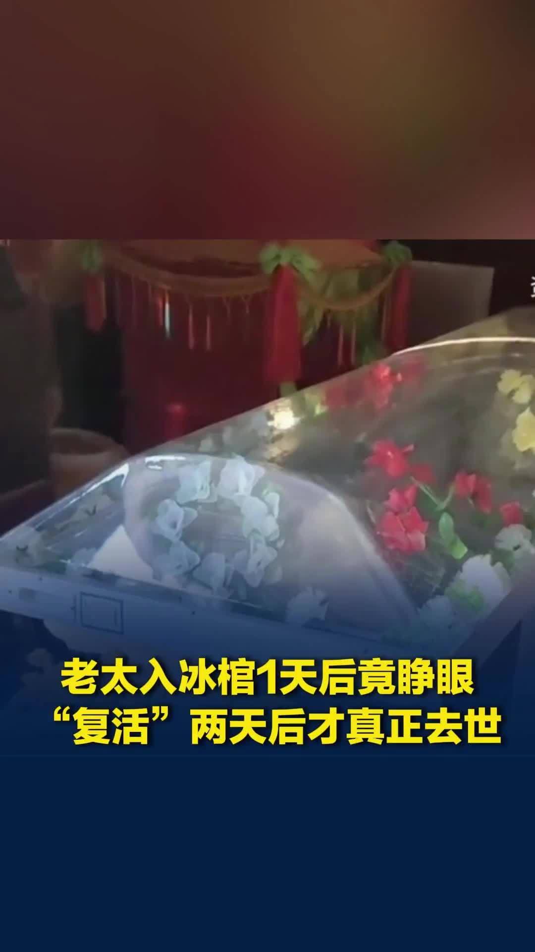 河北七旬老太入冰棺1天后睁眼“复活”，家人赶紧抬出，两天后老人才真正去世