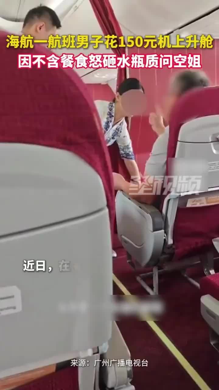 乘客升舱发现不含餐食怒摔水瓶质问
