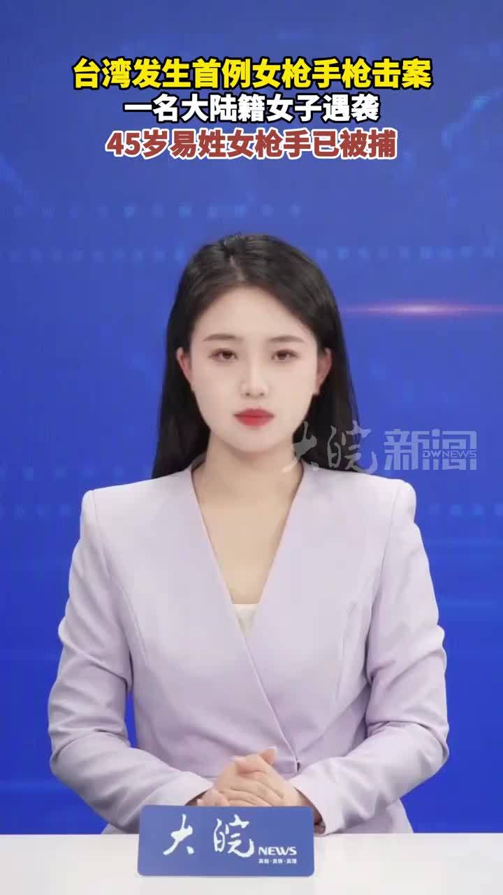 台湾发生首例女枪手枪击案 一名大陆籍女子遇袭 45岁易姓女枪手已被捕