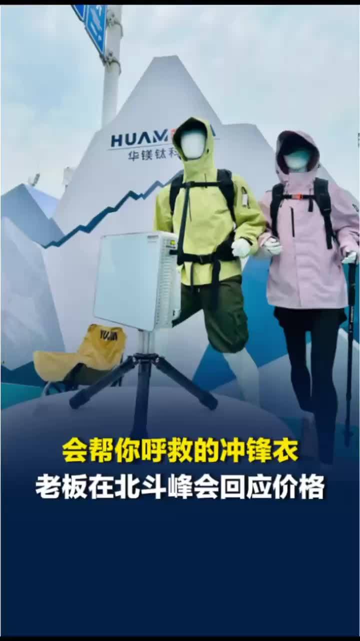 会帮你“呼救”的冲锋衣引热议，老板回应价格：比普通的贵，但不会太离谱