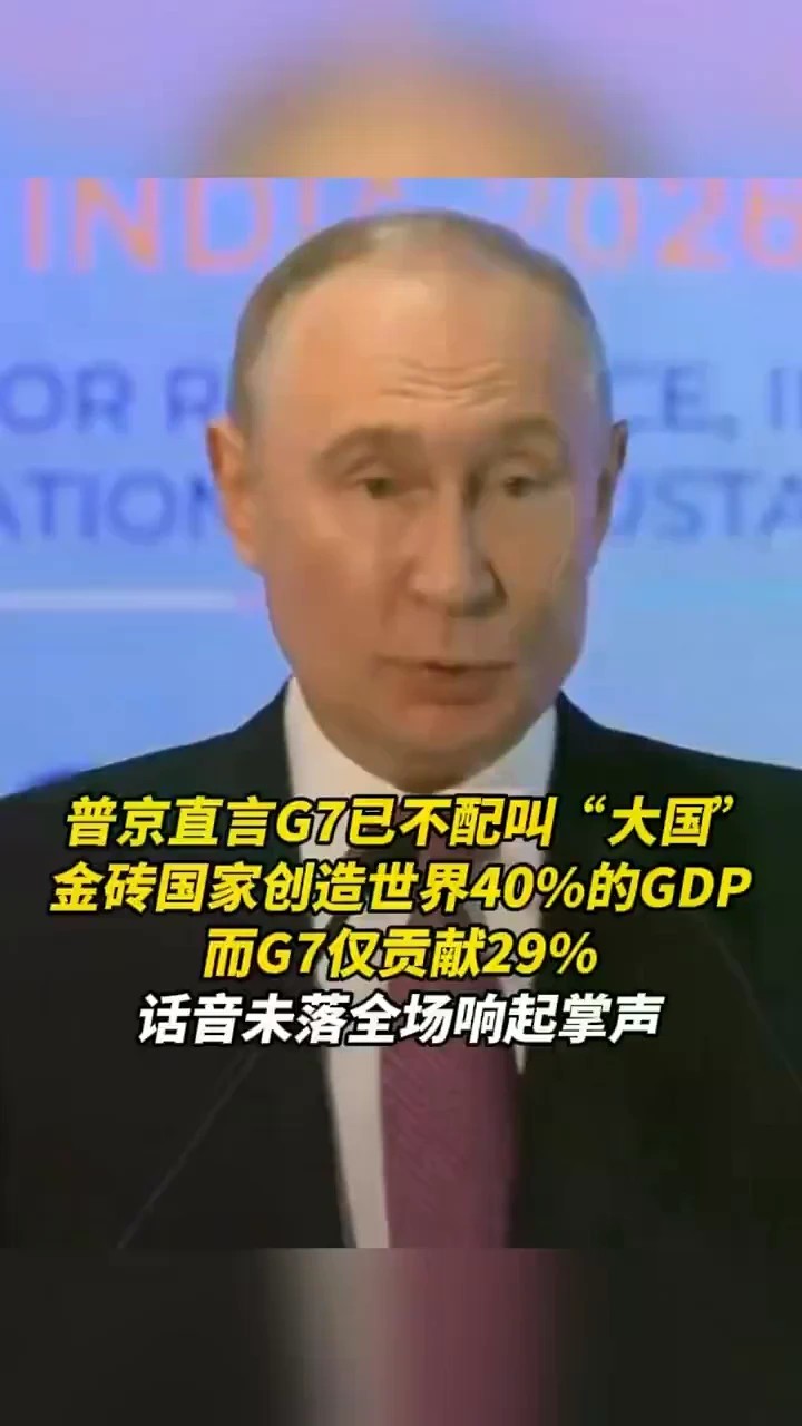 普京直言G7已不配叫“大国”，金砖国家创造世界40%的GDP