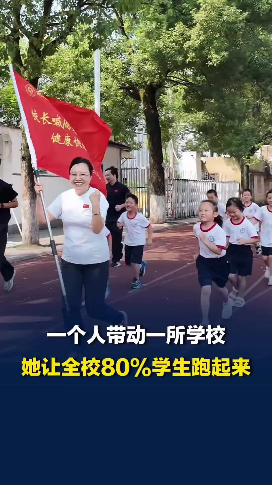 一个人带动一所学校！看长沙这所小学如何让80%学生主动跑起来