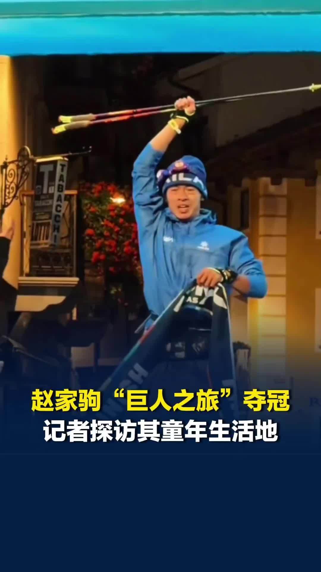 从外卖小哥到亚洲第一人！赵家驹“巨人之旅”330公里夺冠，破欧洲16年冠军垄断