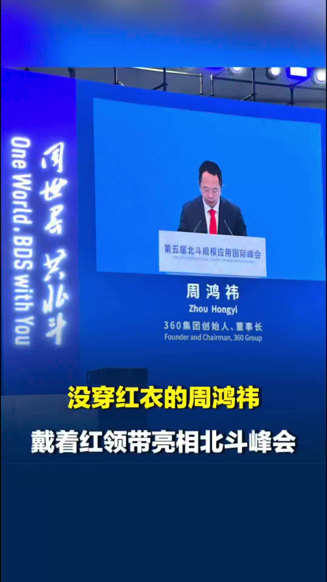没穿红衣但戴了红领带，周鸿祎现身北斗峰会：“这是我人生第一次来株洲”