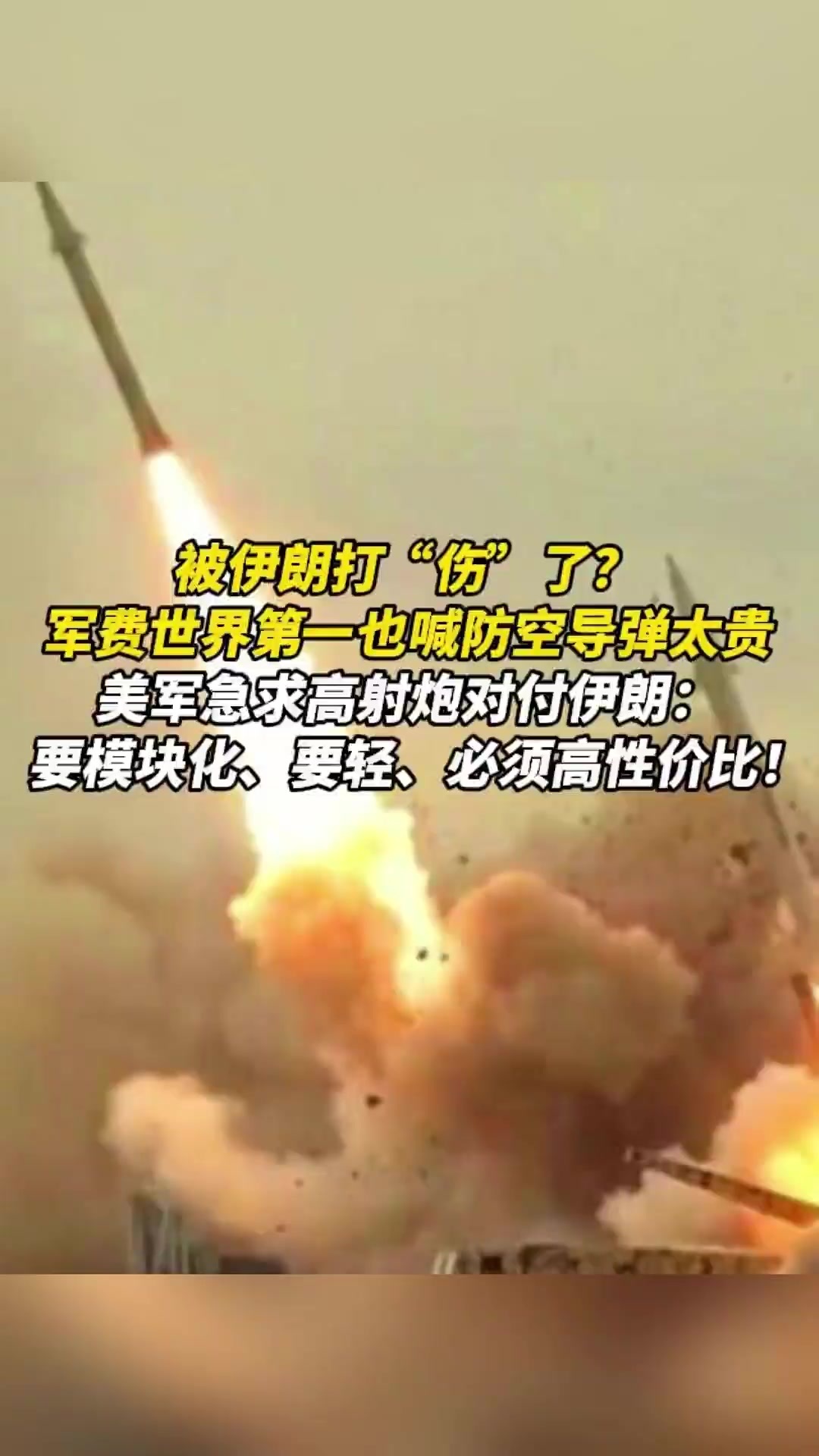 被伊朗打“伤”了？军费世界第一也喊防空导弹太贵