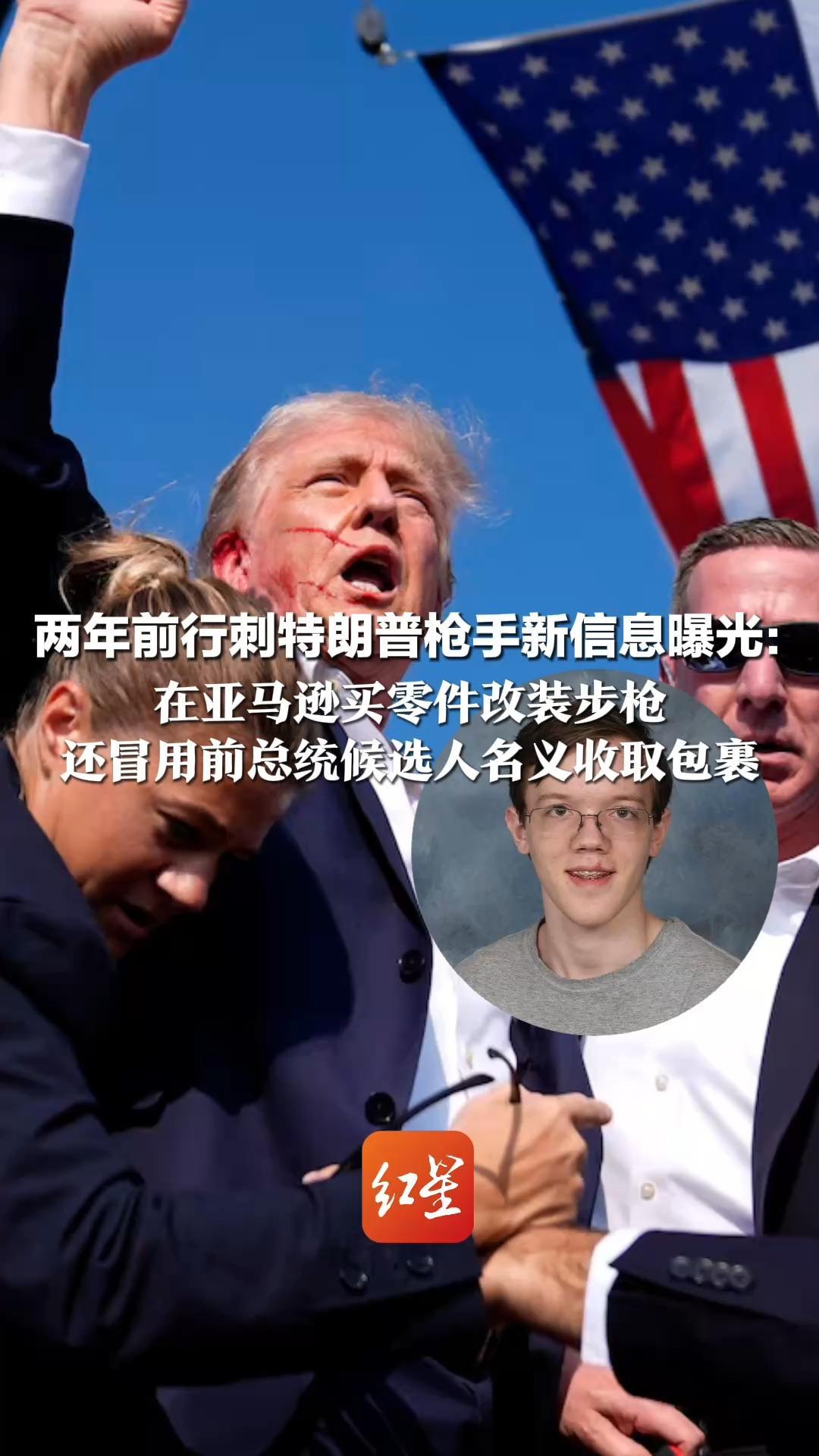两年前行刺特朗普枪手新信息曝光：在亚马逊买零件改装步枪 还冒用前总统候选人名义收取包裹 被击毙后由匿名人士出资火化