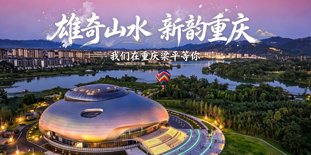 雄奇山水 新韵重庆 | 梁平 等你来