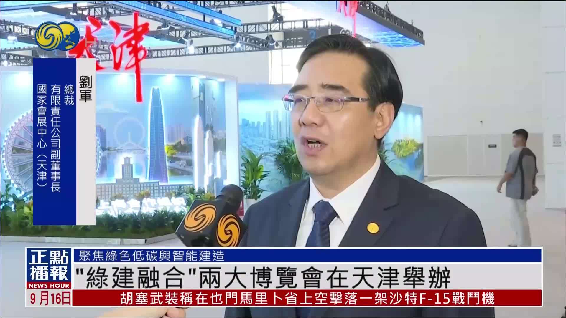 “绿建融合”两大博览会在天津举行