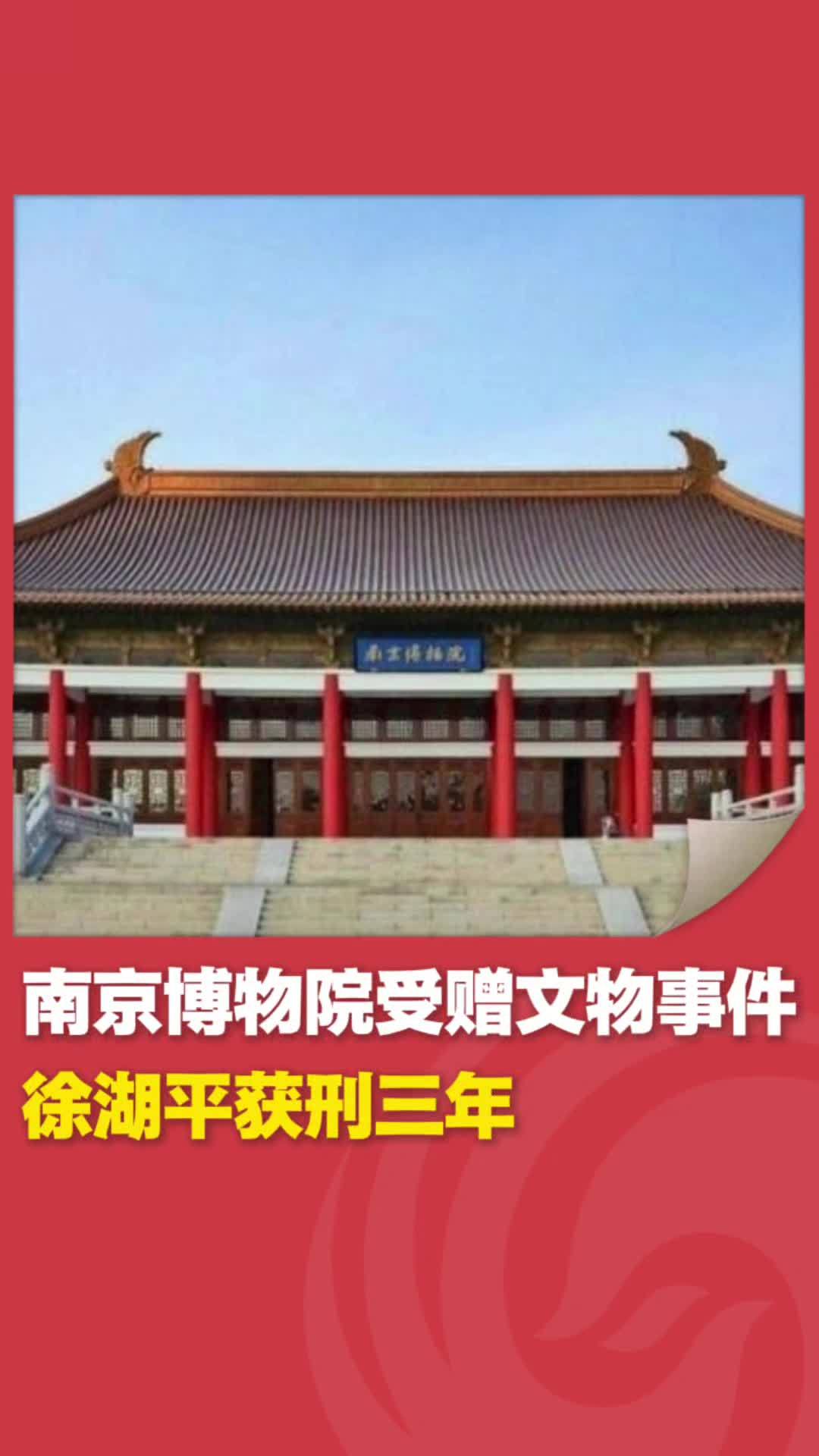 南京博物院受赠文物事件处理结果公布：徐湖平被依法判处有期徒刑三年，并处罚金人民币二十万元 #南京博物院 #文物保护