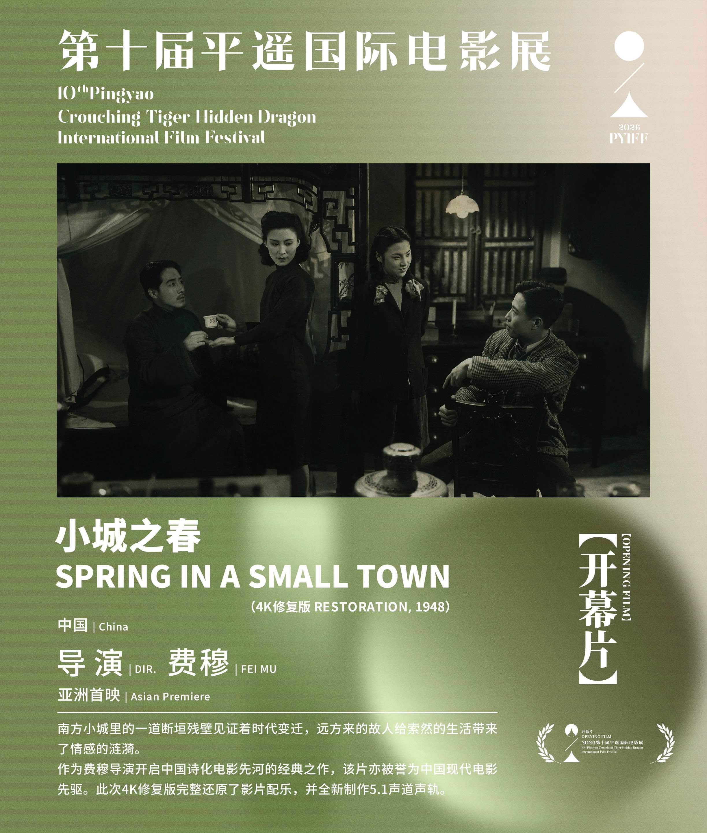第十届平遥国际电影展开幕片：费穆《小城之春》4K修复版
